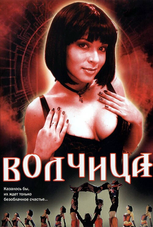 Волчица (2006) - смотреть онлайн